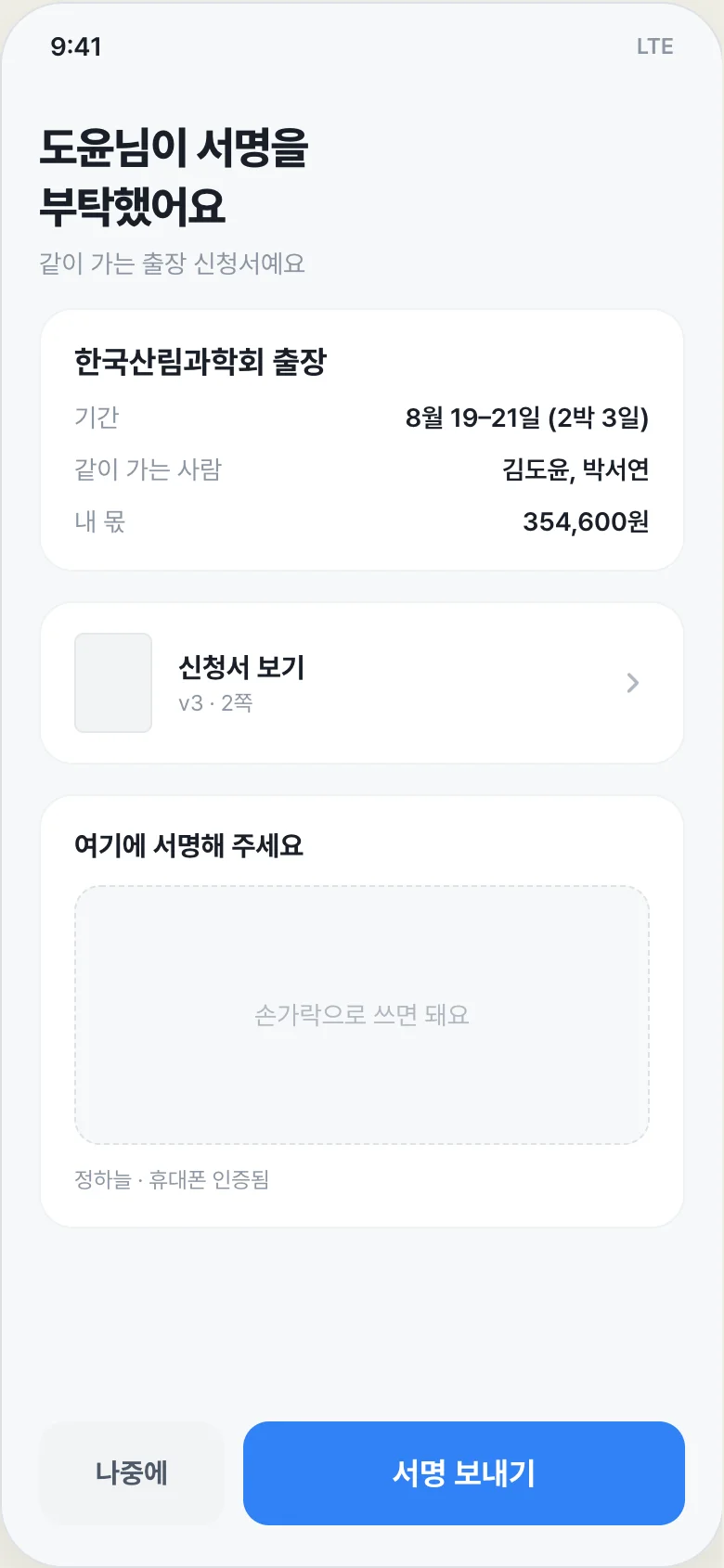 피코 멤버 서명 화면 — 계정 없이 문자 링크로 서명
